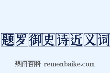 题罗御史诗近义词是什么意思的图片